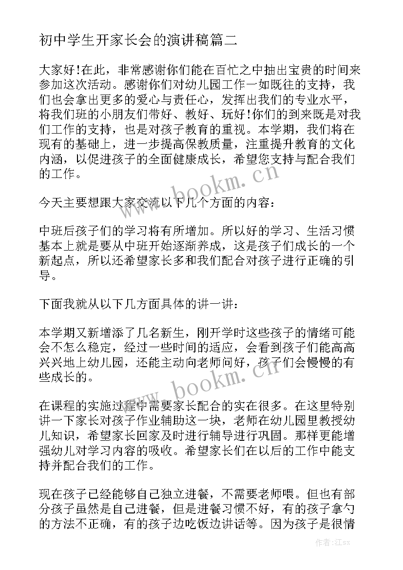 初中学生开家长会的演讲稿(大全8篇)