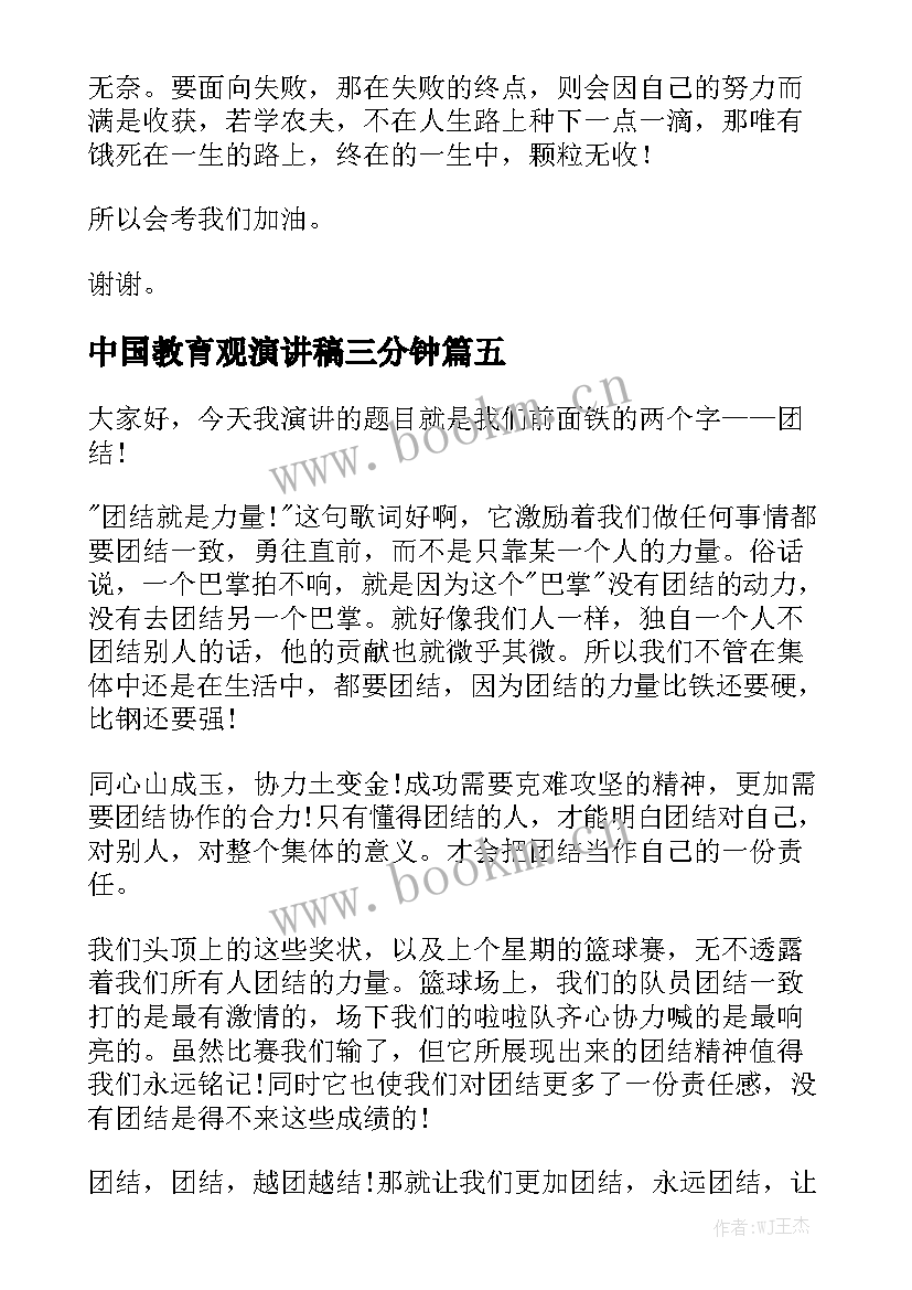 最新中国教育观演讲稿三分钟 三分钟演讲稿(实用5篇)