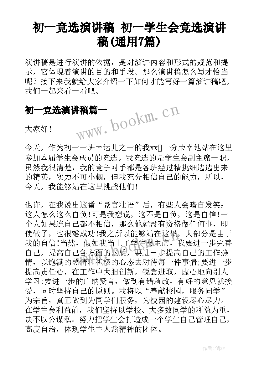 初一竞选演讲稿 初一学生会竞选演讲稿(通用7篇)