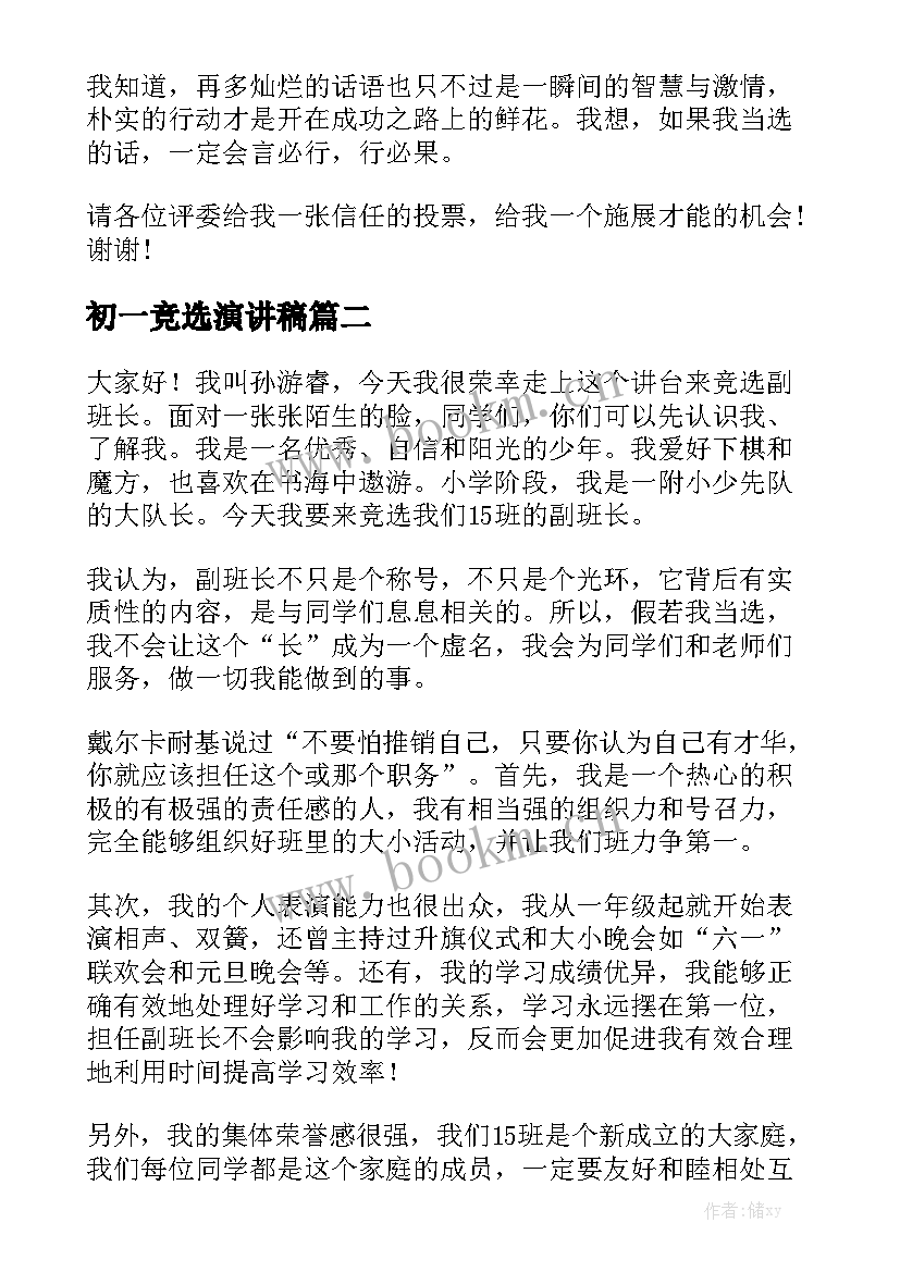 初一竞选演讲稿 初一学生会竞选演讲稿(通用7篇)