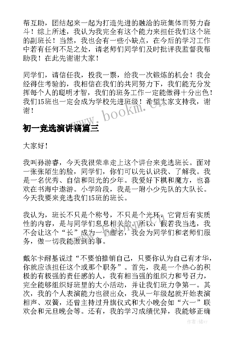 初一竞选演讲稿 初一学生会竞选演讲稿(通用7篇)