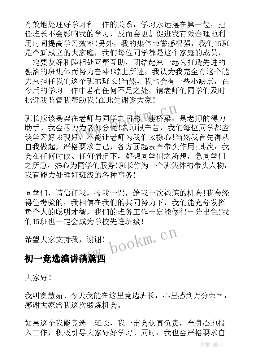 初一竞选演讲稿 初一学生会竞选演讲稿(通用7篇)