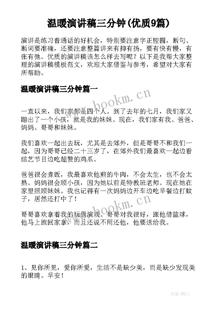 温暖演讲稿三分钟(优质9篇)