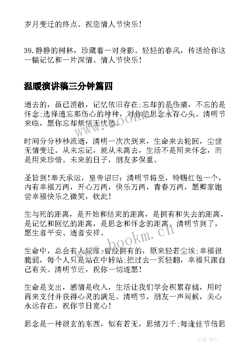 温暖演讲稿三分钟(优质9篇)