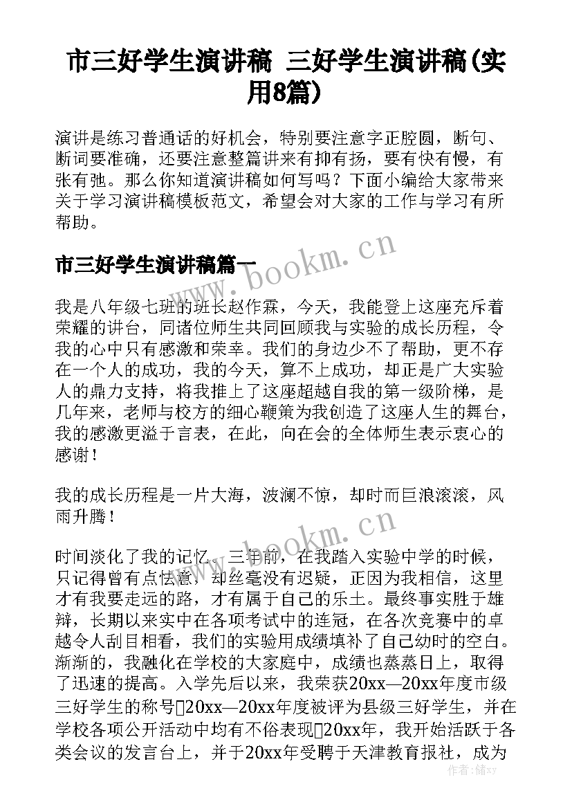 市三好学生演讲稿 三好学生演讲稿(实用8篇)