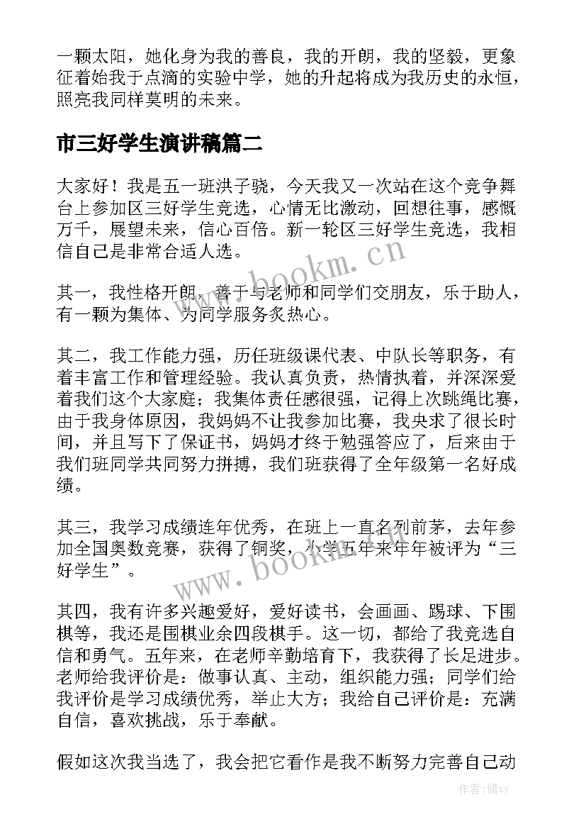 市三好学生演讲稿 三好学生演讲稿(实用8篇)