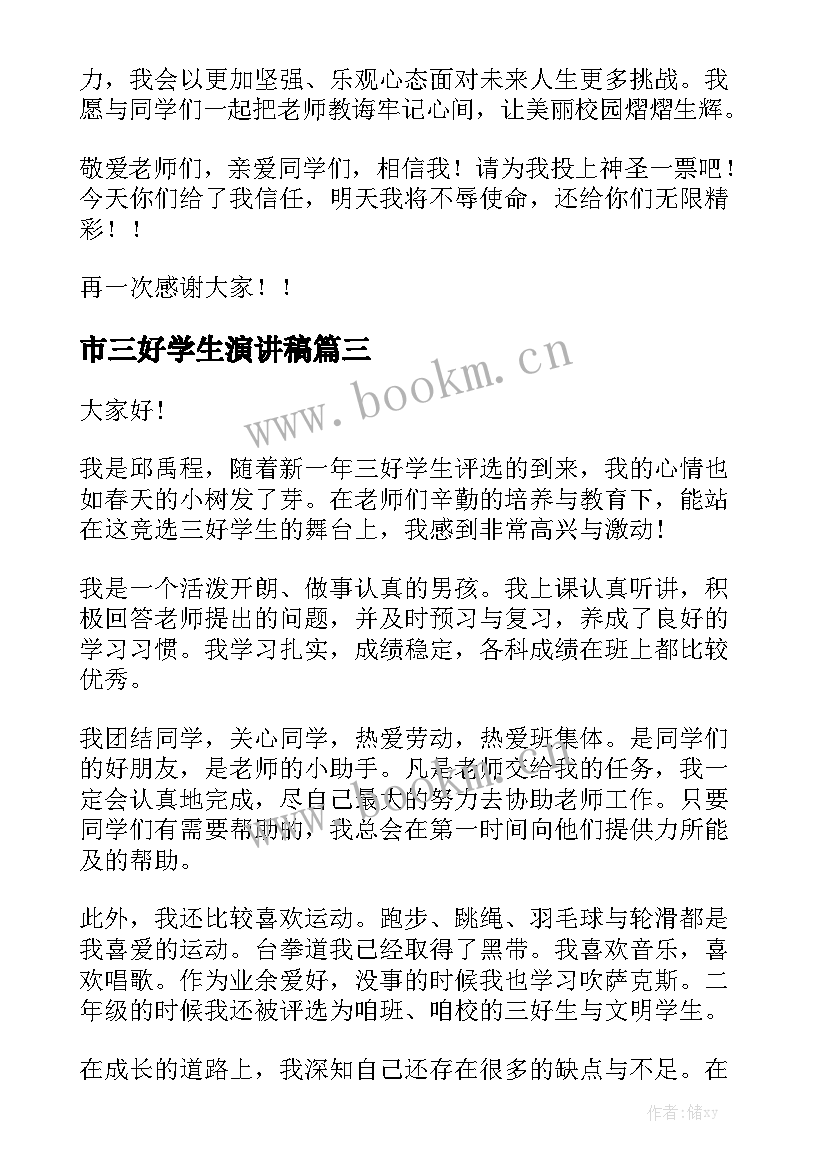 市三好学生演讲稿 三好学生演讲稿(实用8篇)