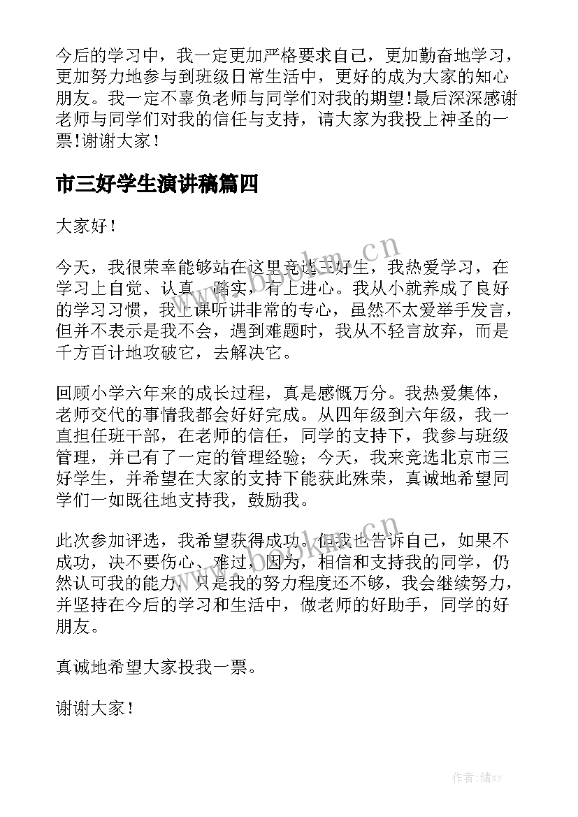 市三好学生演讲稿 三好学生演讲稿(实用8篇)