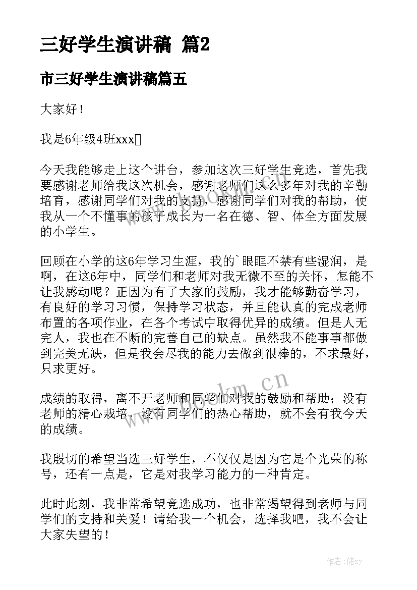 市三好学生演讲稿 三好学生演讲稿(实用8篇)