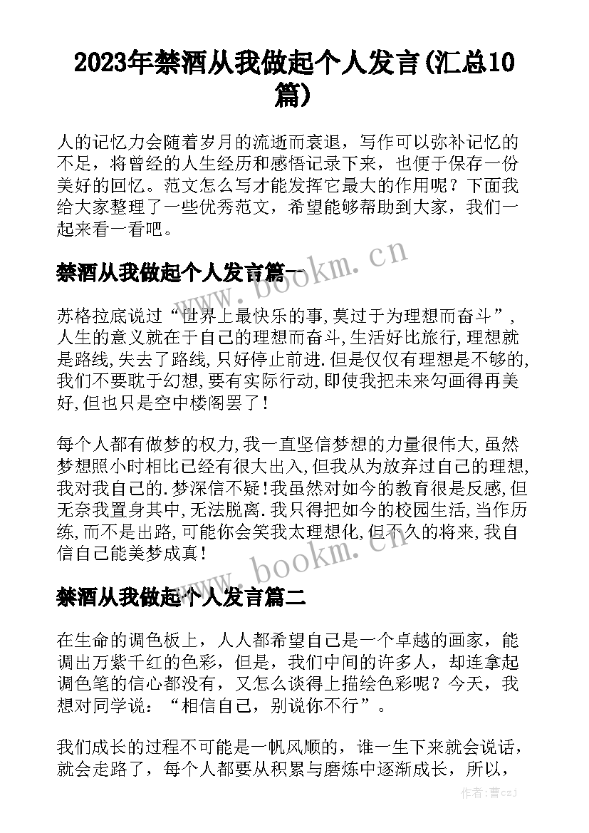 2023年禁酒从我做起个人发言(汇总10篇)