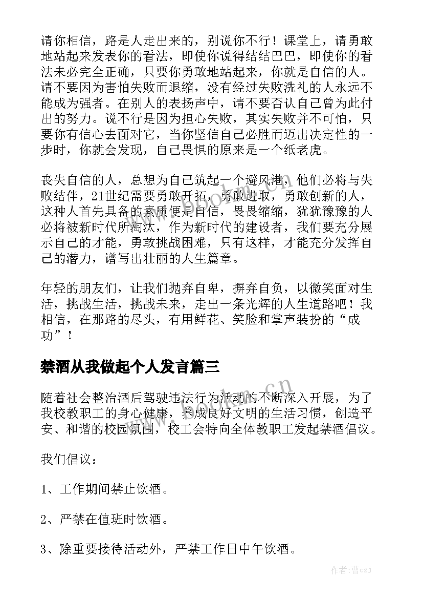 2023年禁酒从我做起个人发言(汇总10篇)