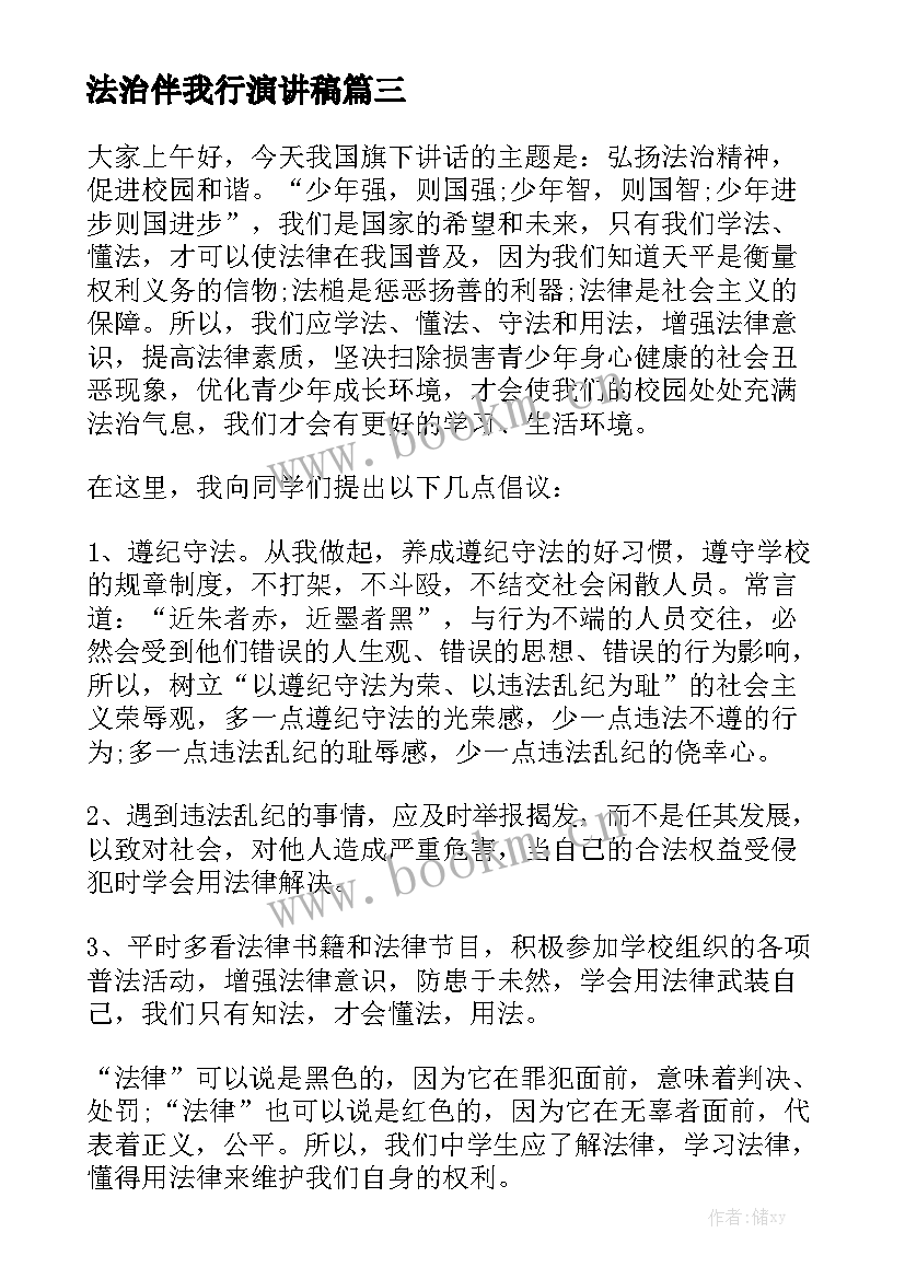 2023年法治伴我行演讲稿 依法治国演讲稿(精选5篇)