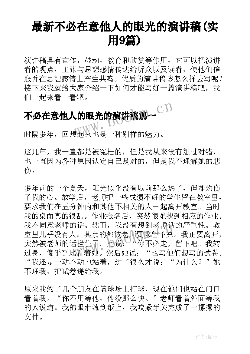 最新不必在意他人的眼光的演讲稿(实用9篇)