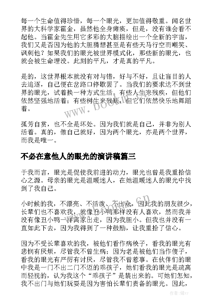 最新不必在意他人的眼光的演讲稿(实用9篇)