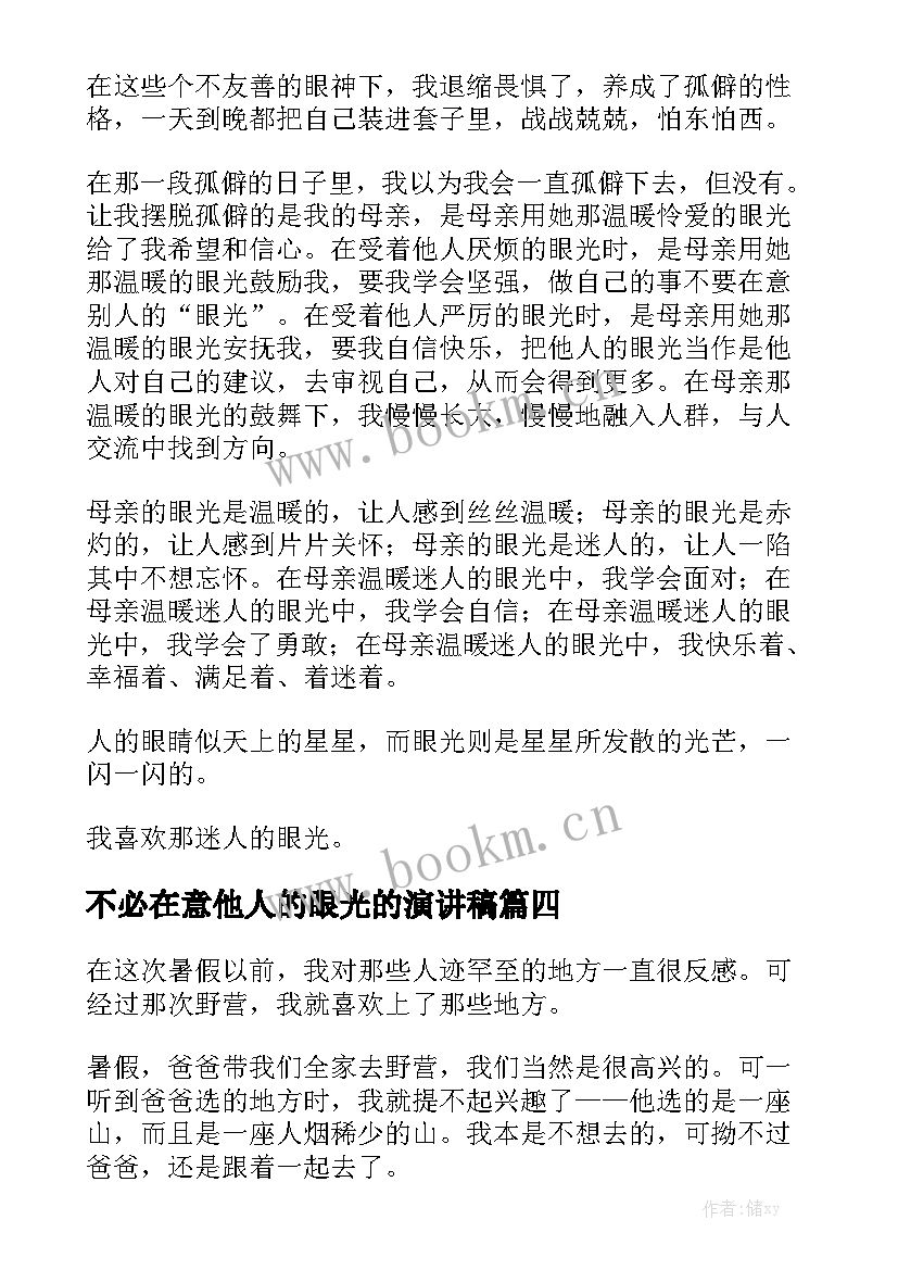 最新不必在意他人的眼光的演讲稿(实用9篇)