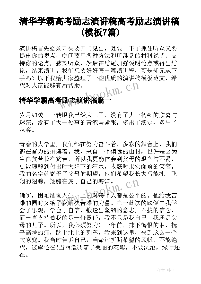 清华学霸高考励志演讲稿 高考励志演讲稿(模板7篇)