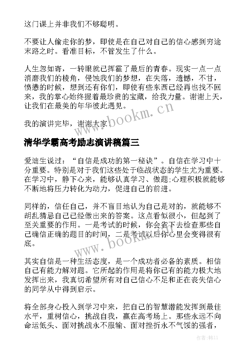 清华学霸高考励志演讲稿 高考励志演讲稿(模板7篇)