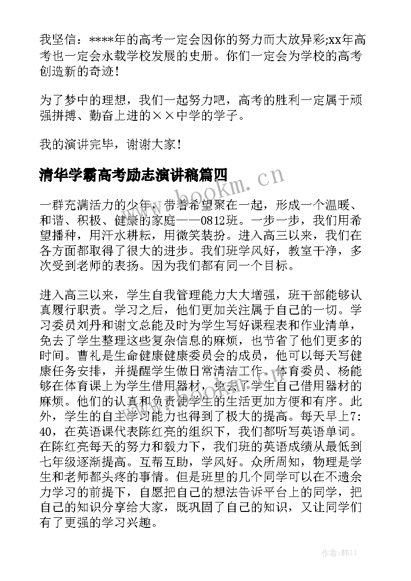 清华学霸高考励志演讲稿 高考励志演讲稿(模板7篇)