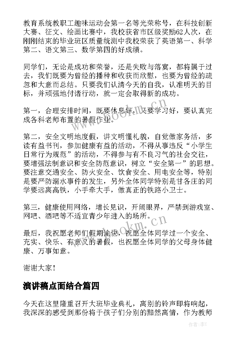 最新演讲稿点面结合 幼儿园结业典礼老师演讲稿(模板5篇)