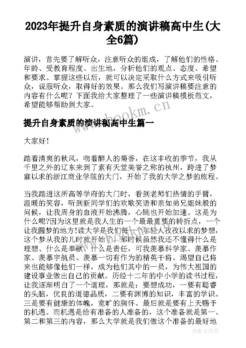 2023年提升自身素质的演讲稿高中生(大全6篇)