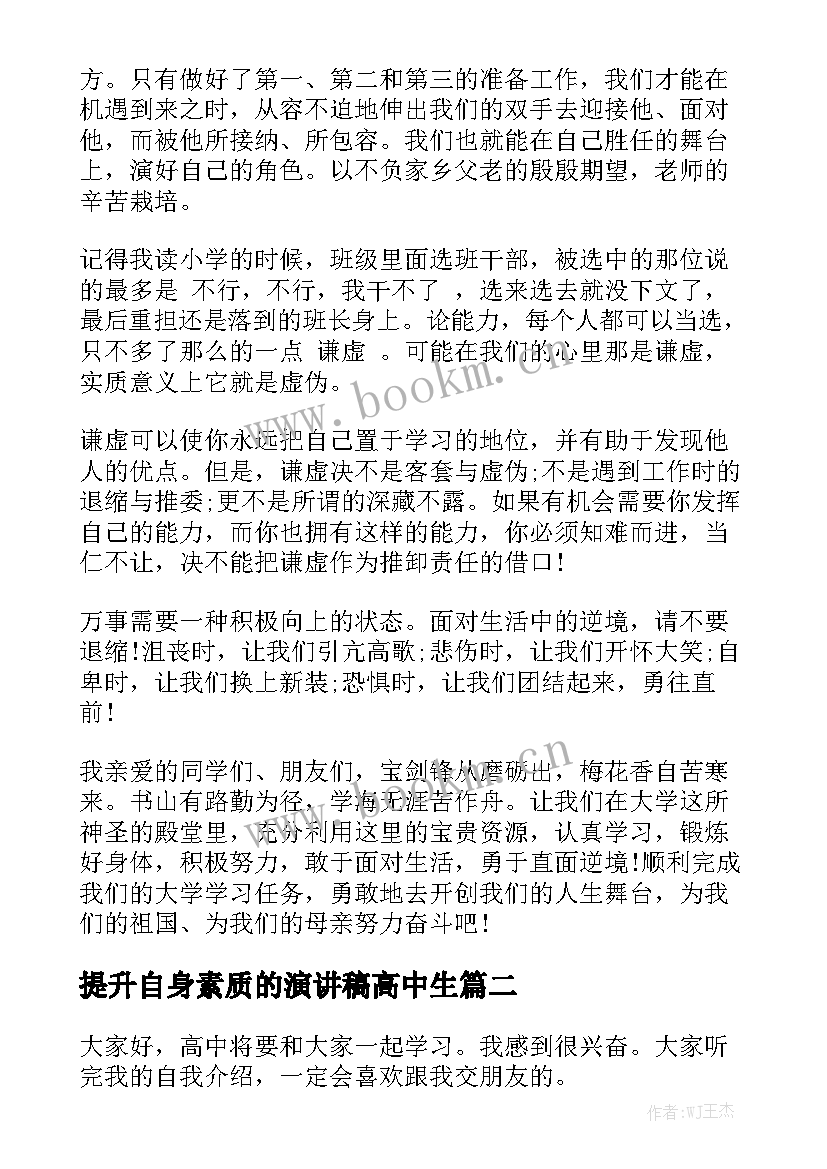 2023年提升自身素质的演讲稿高中生(大全6篇)