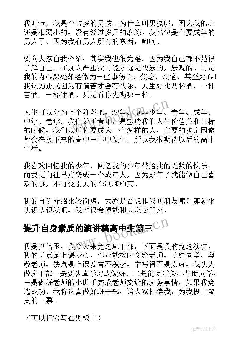 2023年提升自身素质的演讲稿高中生(大全6篇)