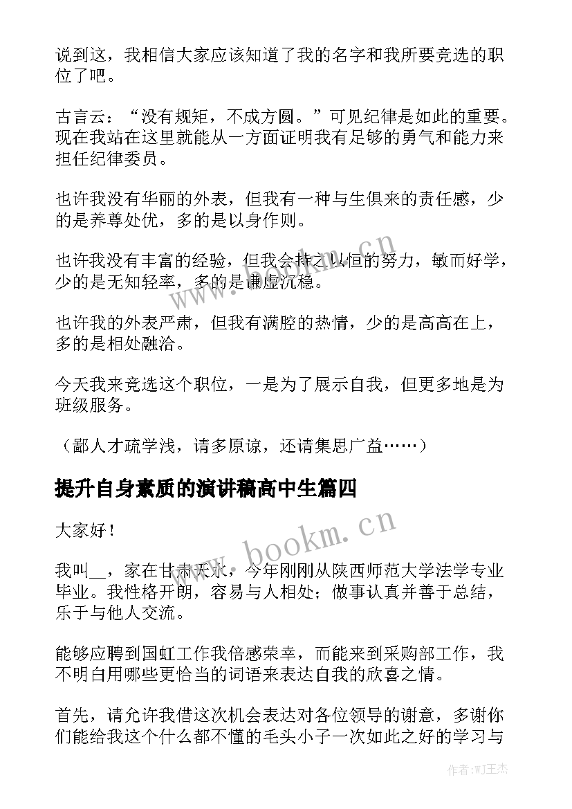 2023年提升自身素质的演讲稿高中生(大全6篇)