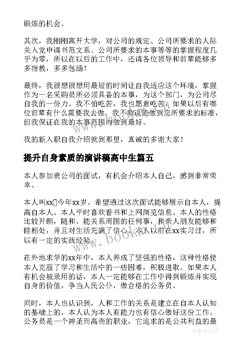 2023年提升自身素质的演讲稿高中生(大全6篇)