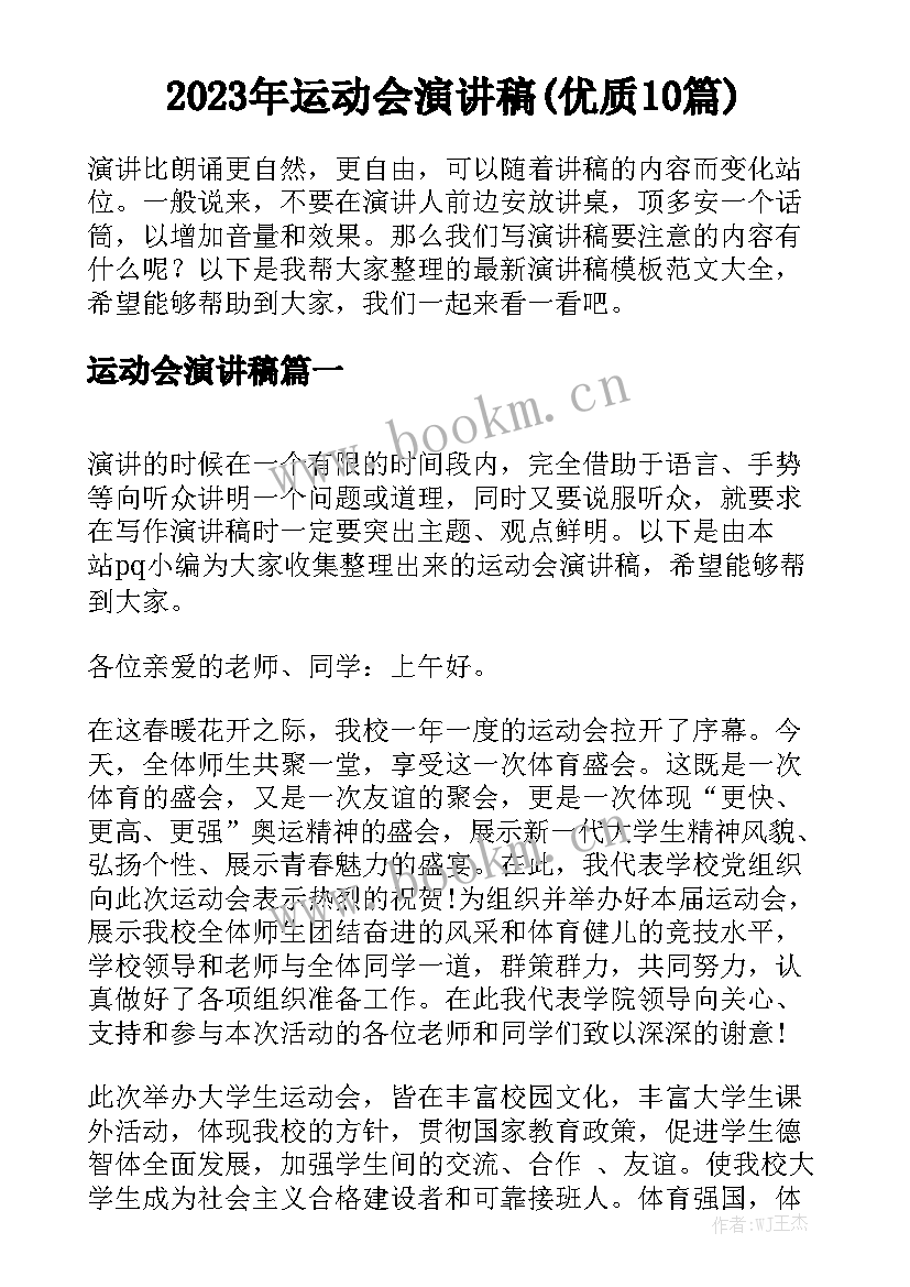 2023年运动会演讲稿(优质10篇)