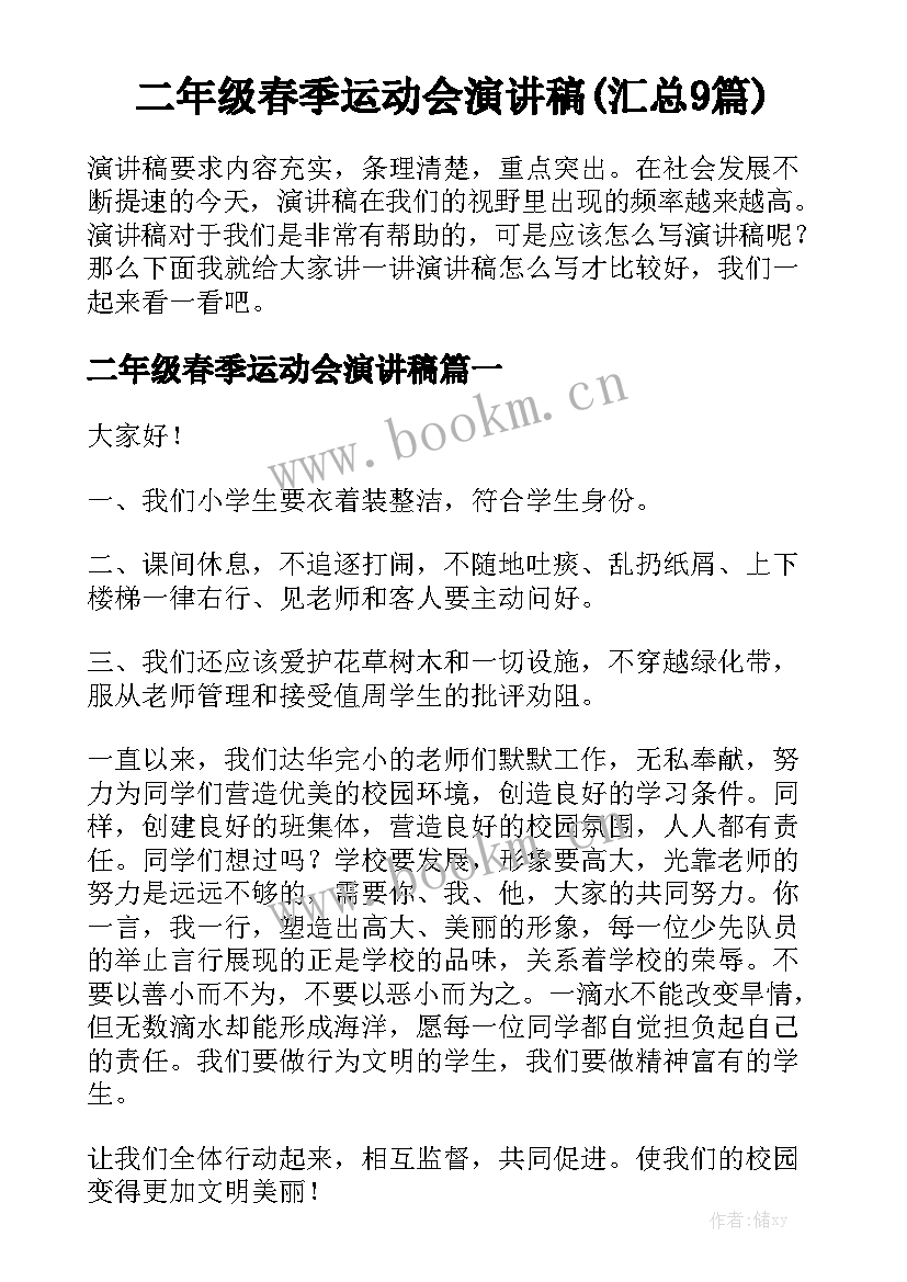 二年级春季运动会演讲稿(汇总9篇)