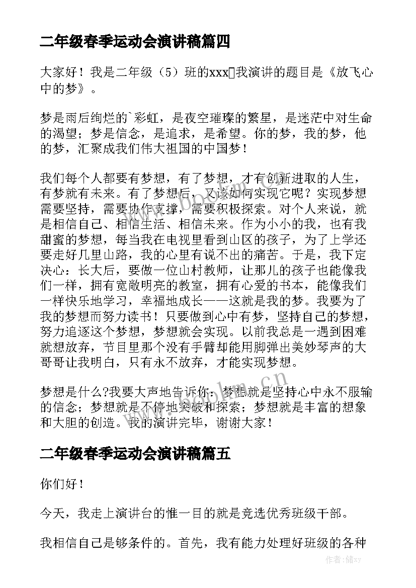 二年级春季运动会演讲稿(汇总9篇)