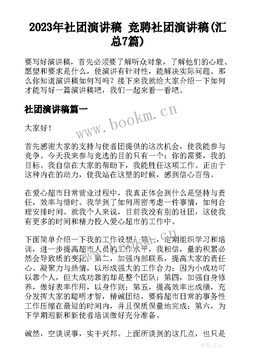 2023年社团演讲稿 竞聘社团演讲稿(汇总7篇)