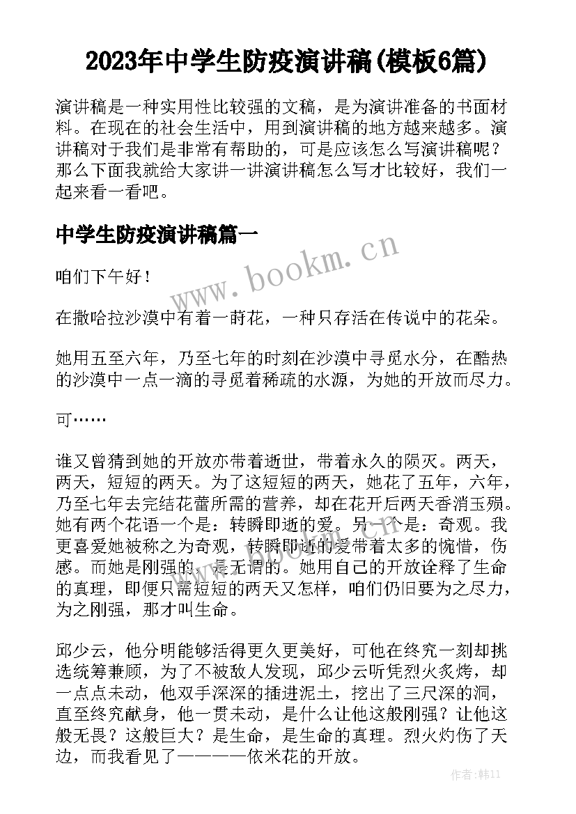 2023年中学生防疫演讲稿(模板6篇)