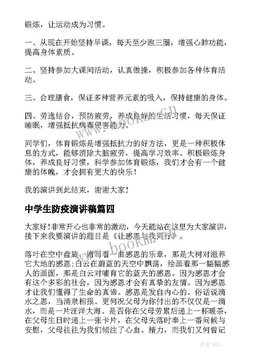 2023年中学生防疫演讲稿(模板6篇)