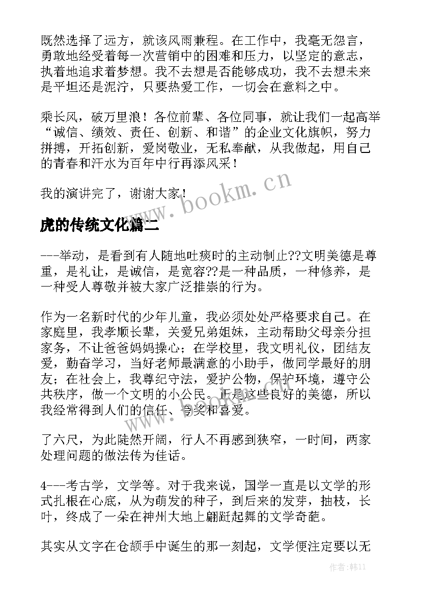 最新虎的传统文化 企业文化演讲稿(模板8篇)