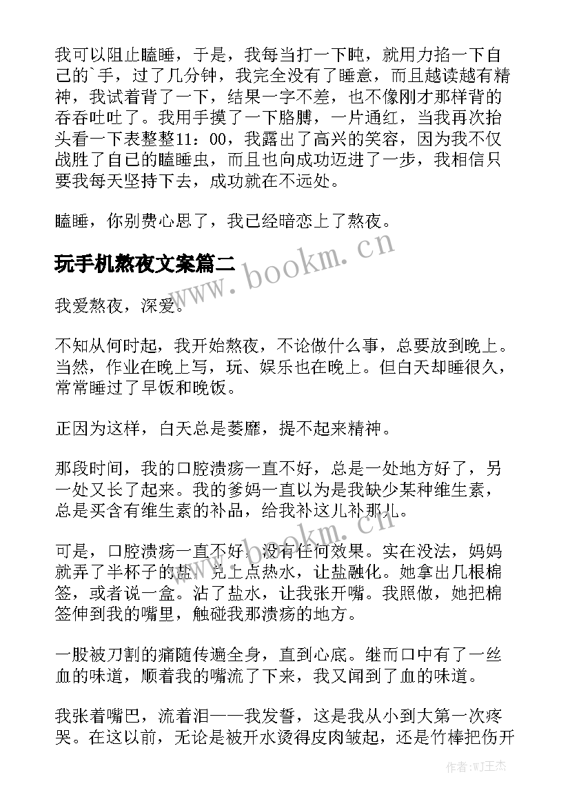 2023年玩手机熬夜文案 大学生熬夜的演讲稿(精选5篇)