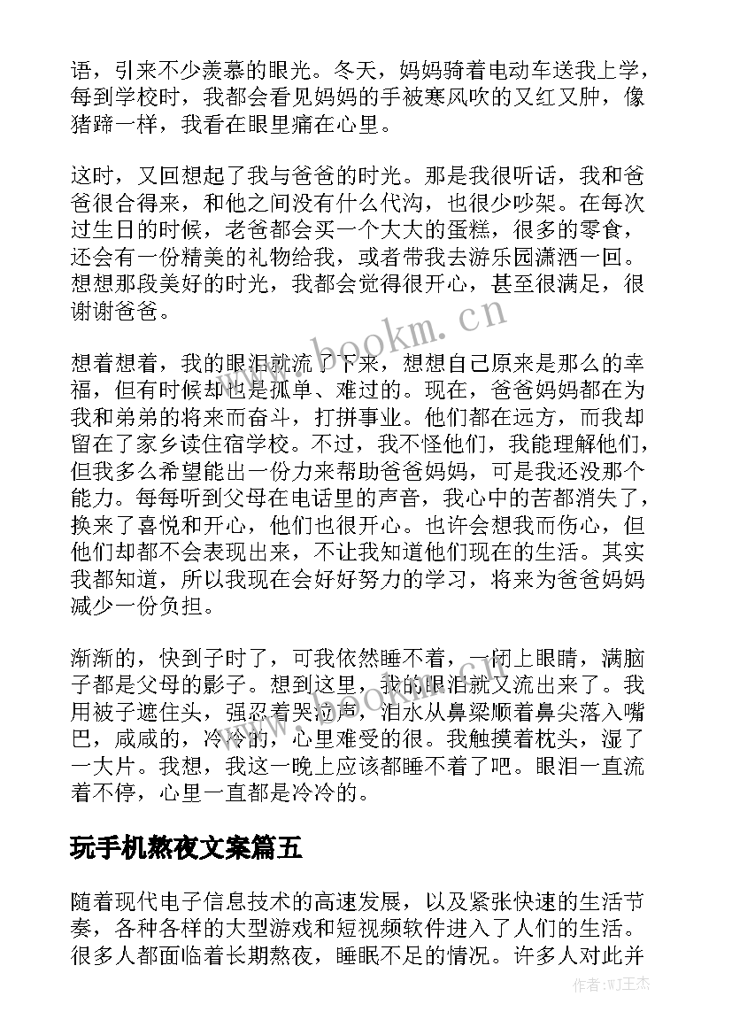 2023年玩手机熬夜文案 大学生熬夜的演讲稿(精选5篇)