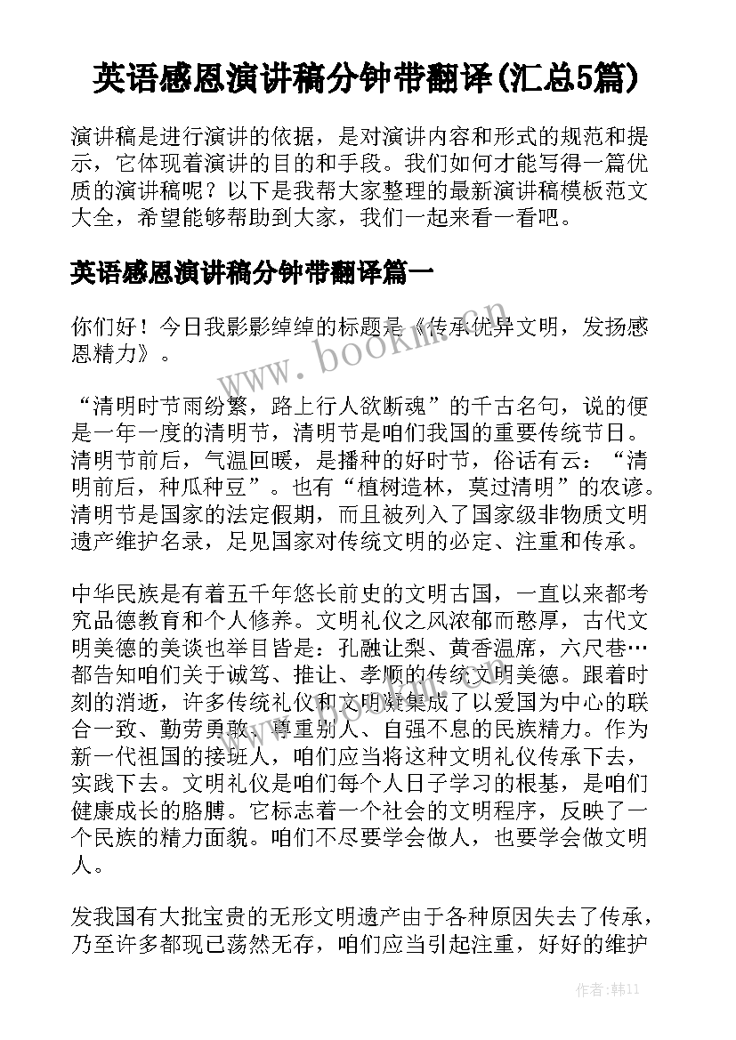 英语感恩演讲稿分钟带翻译(汇总5篇)