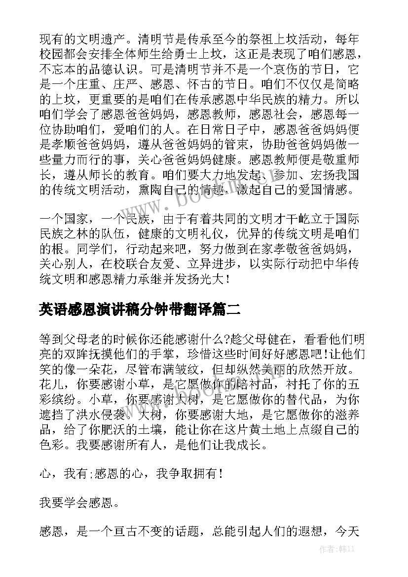 英语感恩演讲稿分钟带翻译(汇总5篇)