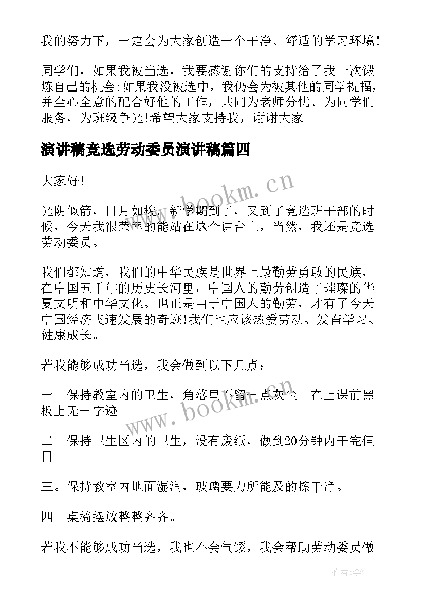 最新演讲稿竞选劳动委员演讲稿 竞选劳动委员演讲稿(优秀5篇)