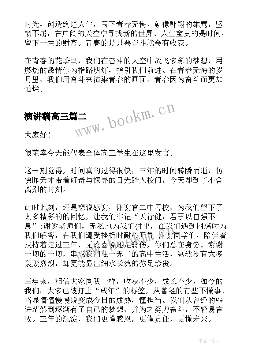 演讲稿高三 青少年应该奋斗演讲稿(优秀7篇)