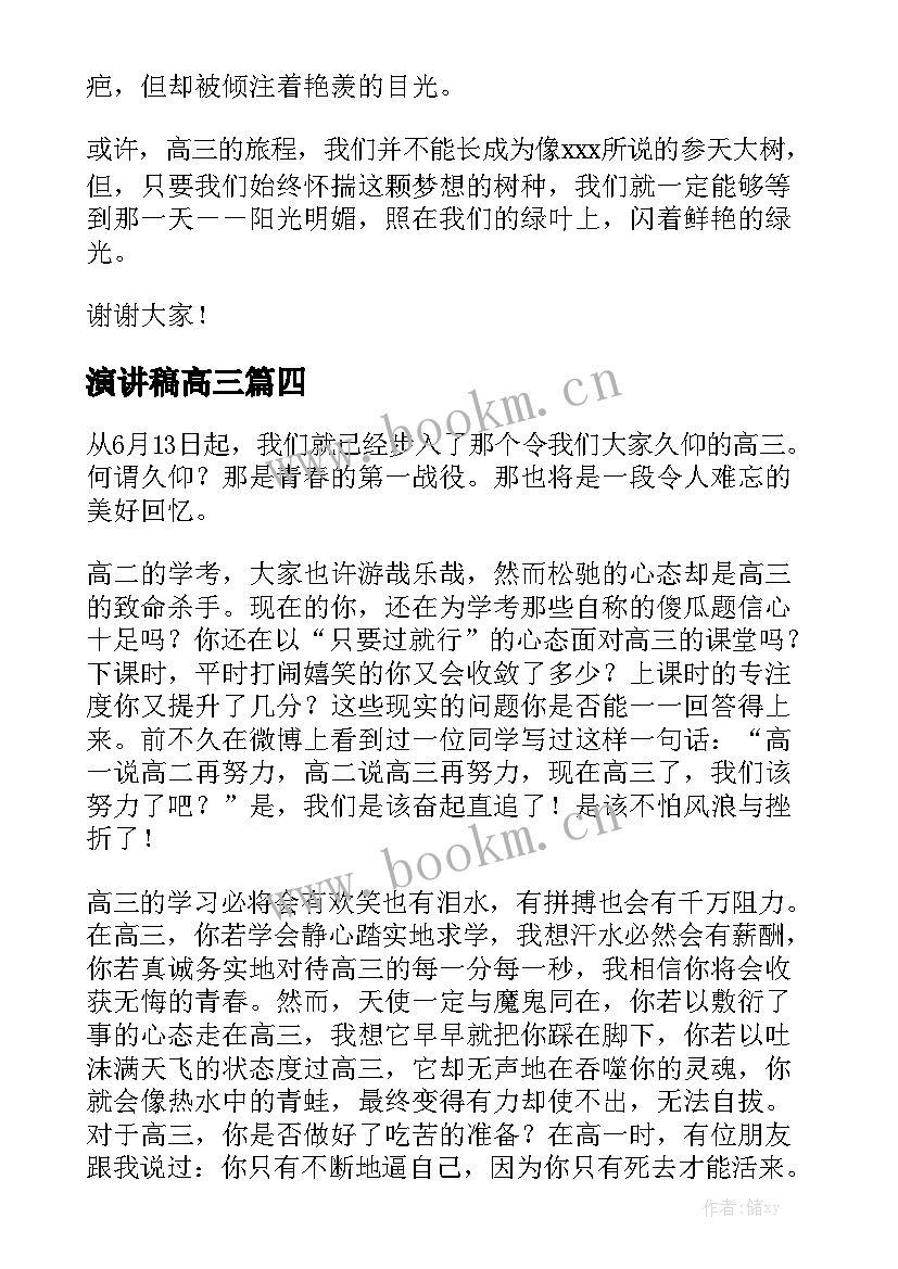 演讲稿高三 青少年应该奋斗演讲稿(优秀7篇)