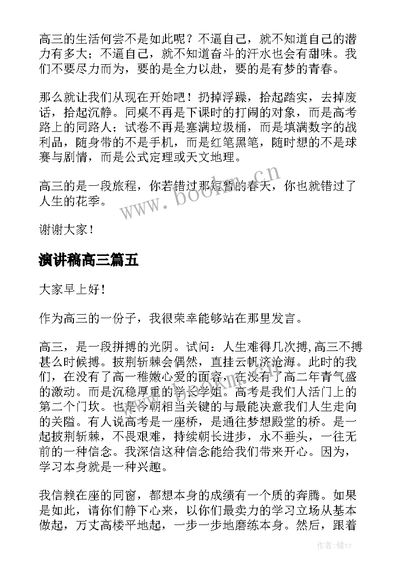 演讲稿高三 青少年应该奋斗演讲稿(优秀7篇)