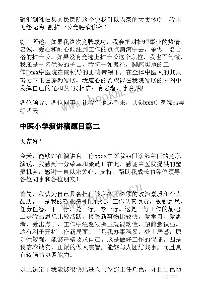 最新中医小学演讲稿题目(模板6篇)