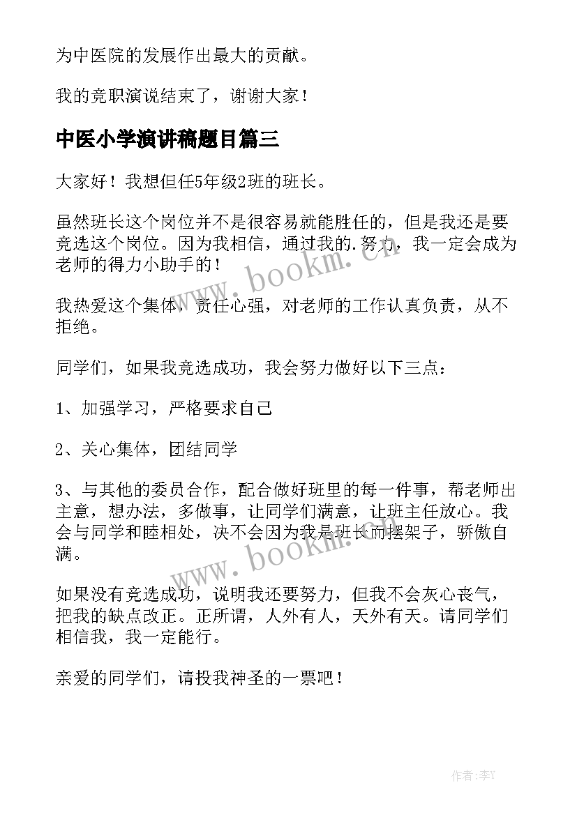 最新中医小学演讲稿题目(模板6篇)