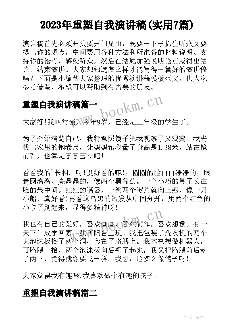 2023年重塑自我演讲稿(实用7篇)