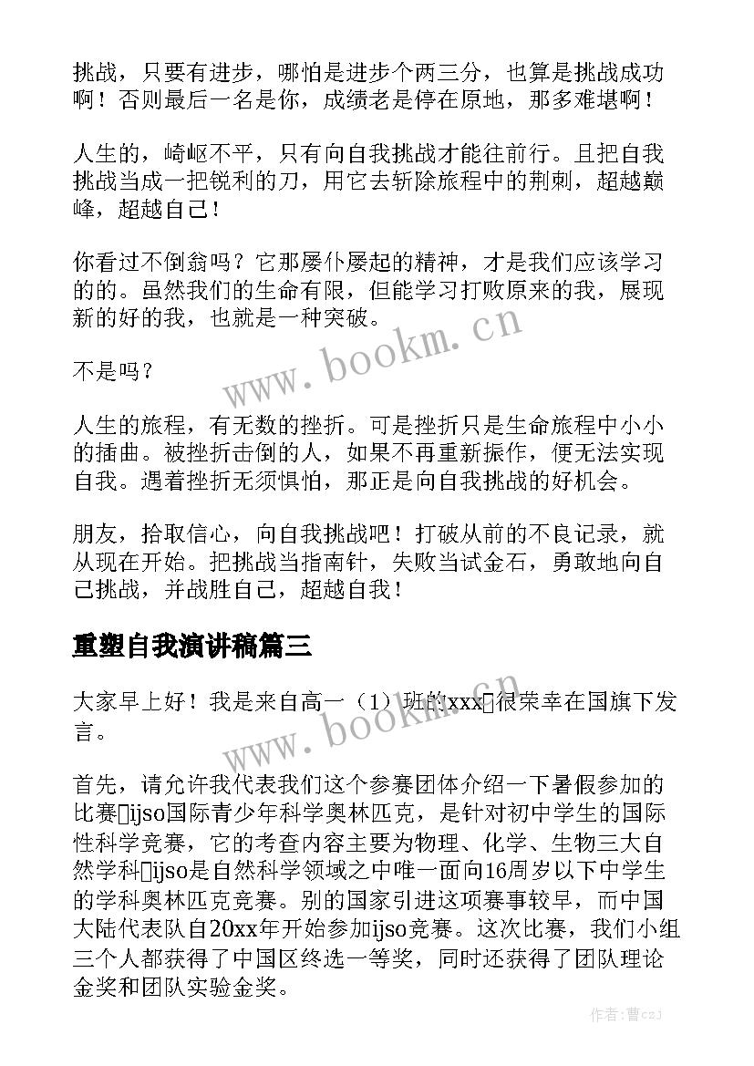 2023年重塑自我演讲稿(实用7篇)