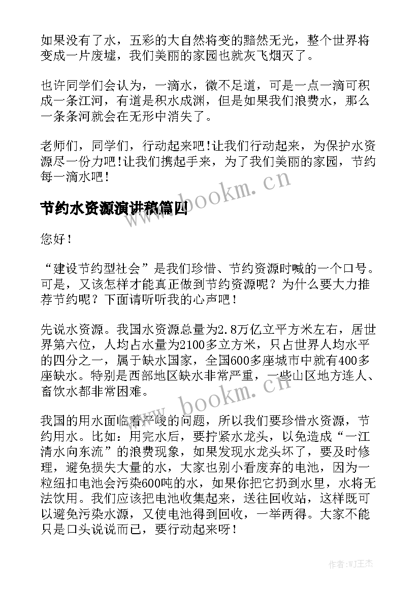 最新节约水资源演讲稿(通用9篇)