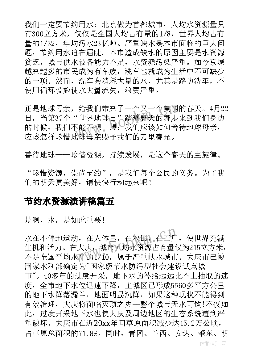 最新节约水资源演讲稿(通用9篇)