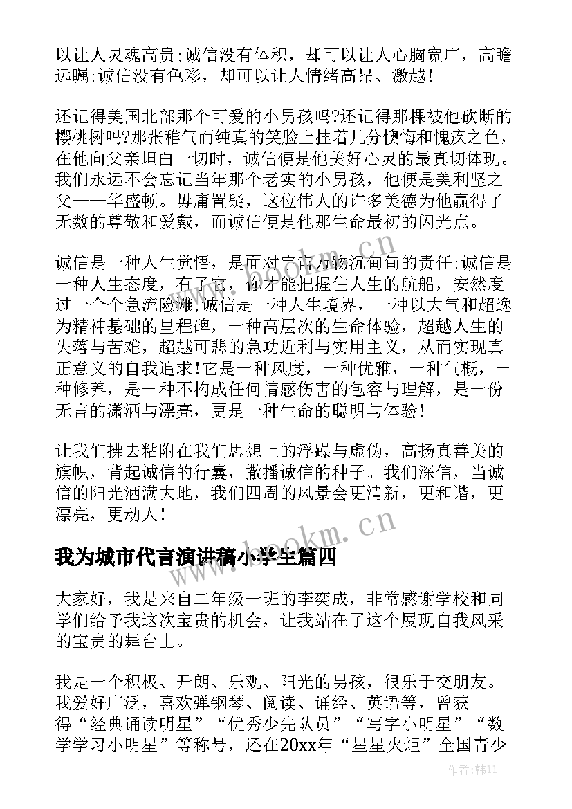 我为城市代言演讲稿小学生 我为安全代言演讲稿(精选5篇)